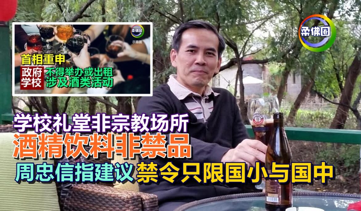 学校礼堂非宗教场所   酒精饮料非禁品  周忠信建议  禁令只限国小与国中