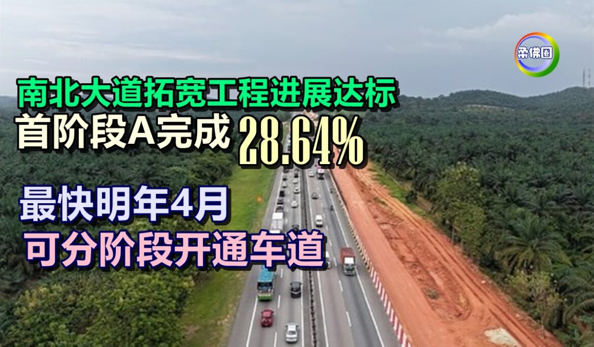 南北大道拓宽工程进展达标  首阶段A完成28.64%  最快明年4月可分阶段开通车道