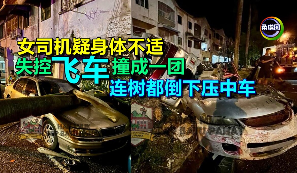 女司机疑身体不适  失控“飞车”撞成一团  连树都倒下压中车