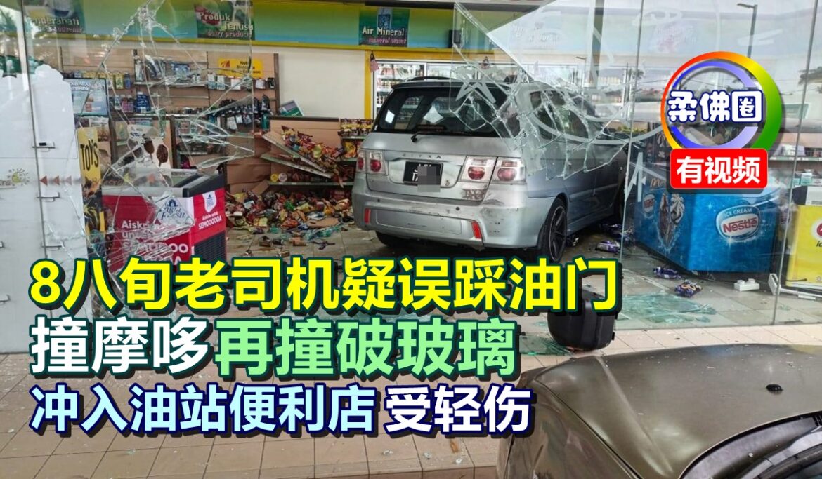 8八旬老司机疑误踩油门   撞摩哆再撞破玻璃  冲入油站便利店受轻伤