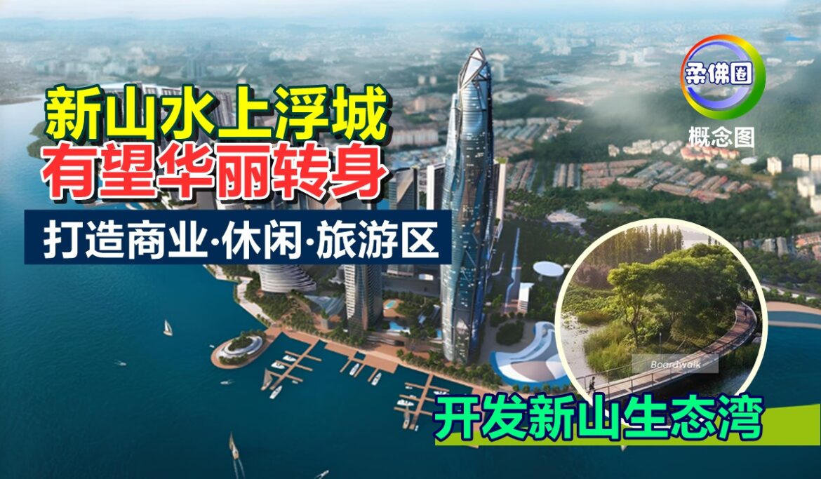 新山水上浮城有望华丽转身  打造融合商业‧休闲‧旅游区  开发新山生态湾