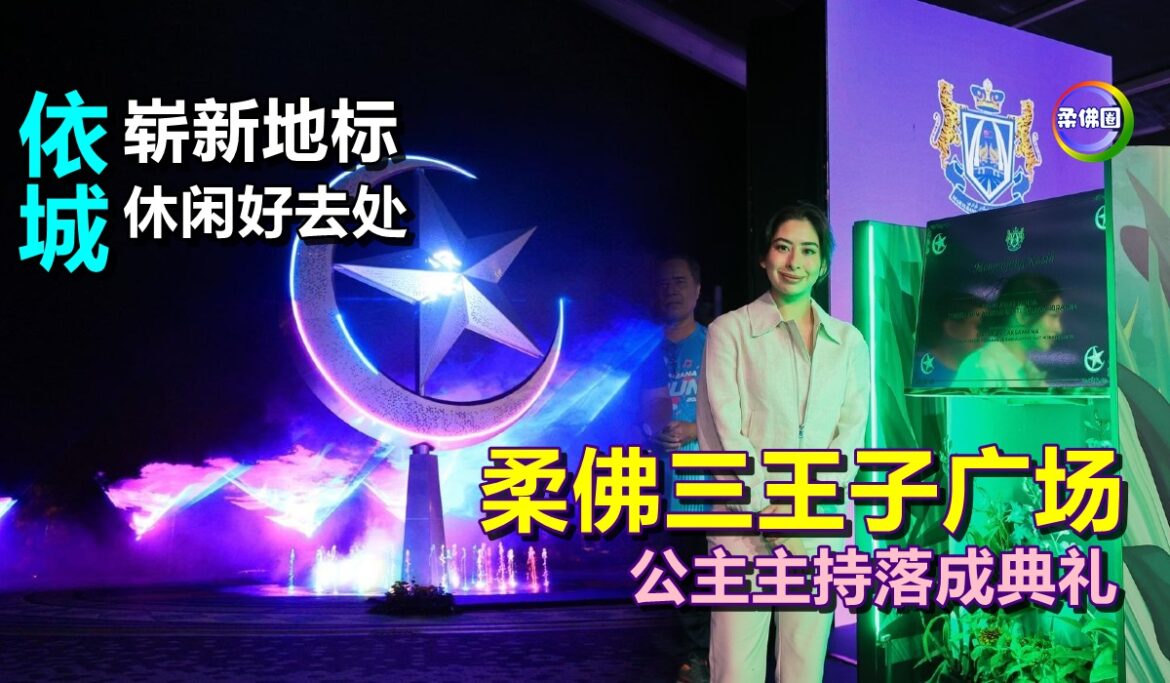 依城崭新地标  休闲好去处─柔佛三王子广场  公主主持落成典礼