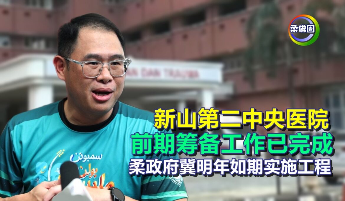 新山第二中央医院  前期筹备工作已完成  柔政府冀明年如期实施工程