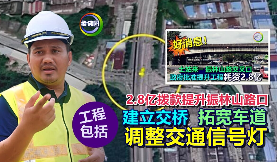 2.8亿拨款提升振林山路口  工程包括建立交桥  拓宽车道  调整交通信号灯