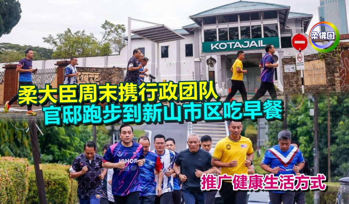 柔大臣周末携行政团队  官邸跑步到新山市区吃早餐   推广健康生活方式