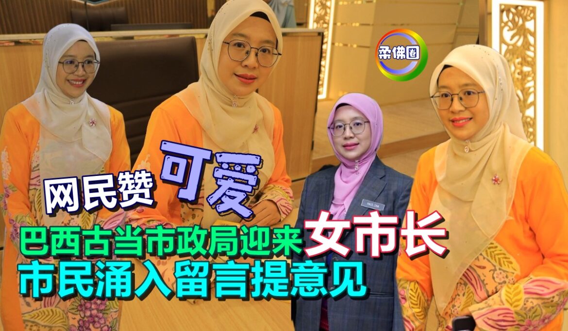 巴西古当市政局迎来“女市长”  网民赞“可爱”  市民涌入留言提意见