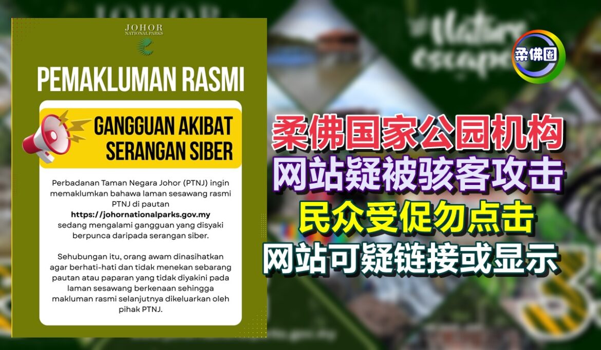 柔佛国家公园机构  网站疑被骇客攻击  民众受促勿点击 网站可疑链接或显示