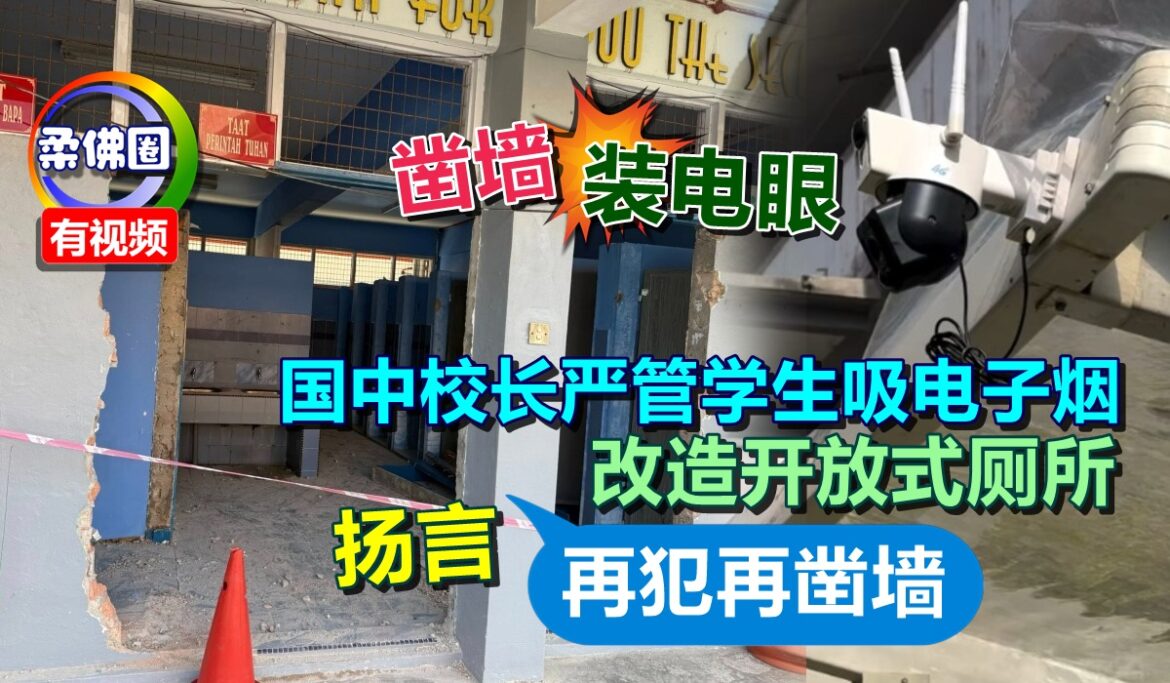 凿墙 装电眼！国中校长严管学生吸电子烟  改造开放式厕所  扬言再犯再凿墙