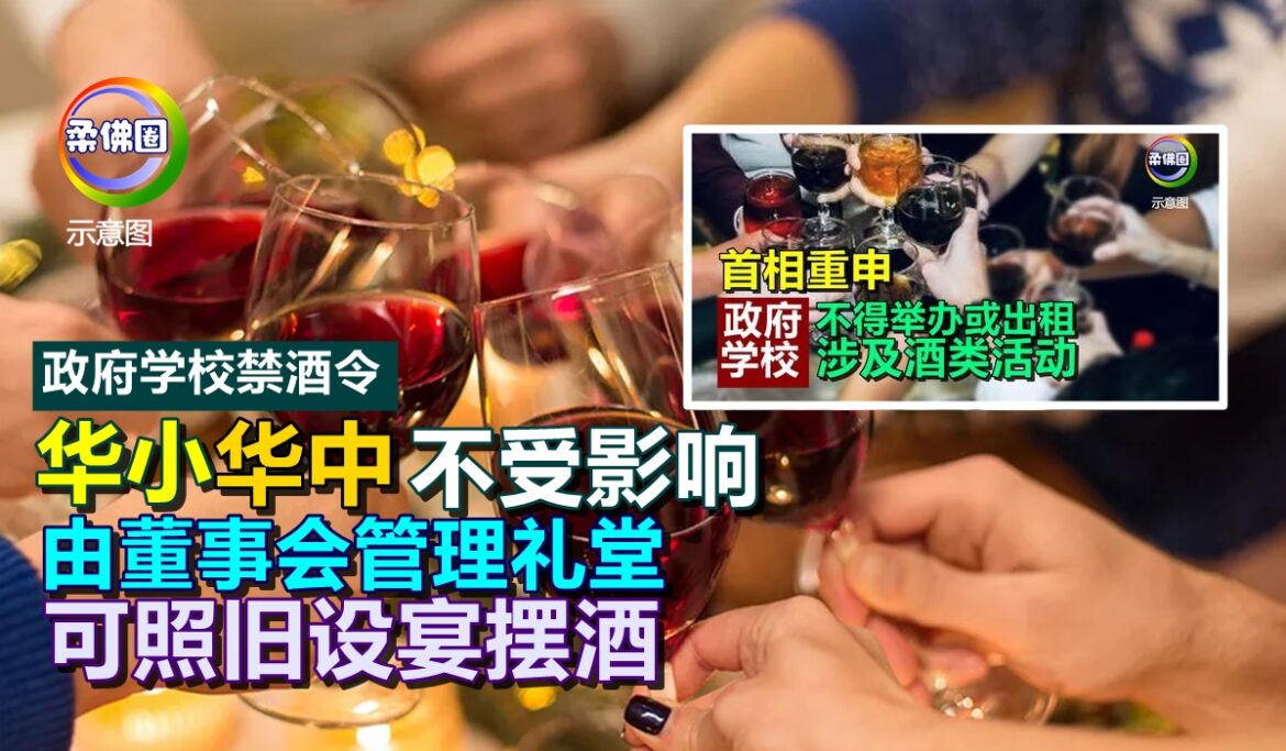 政府学校禁酒令  华小和华中不受影响  由董事会管理礼堂  可照旧设宴摆酒