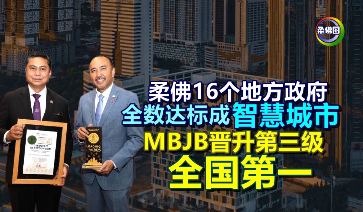 柔佛16个地方政府  全数达标成智慧城市  MBJB晋升第三级  全国第一