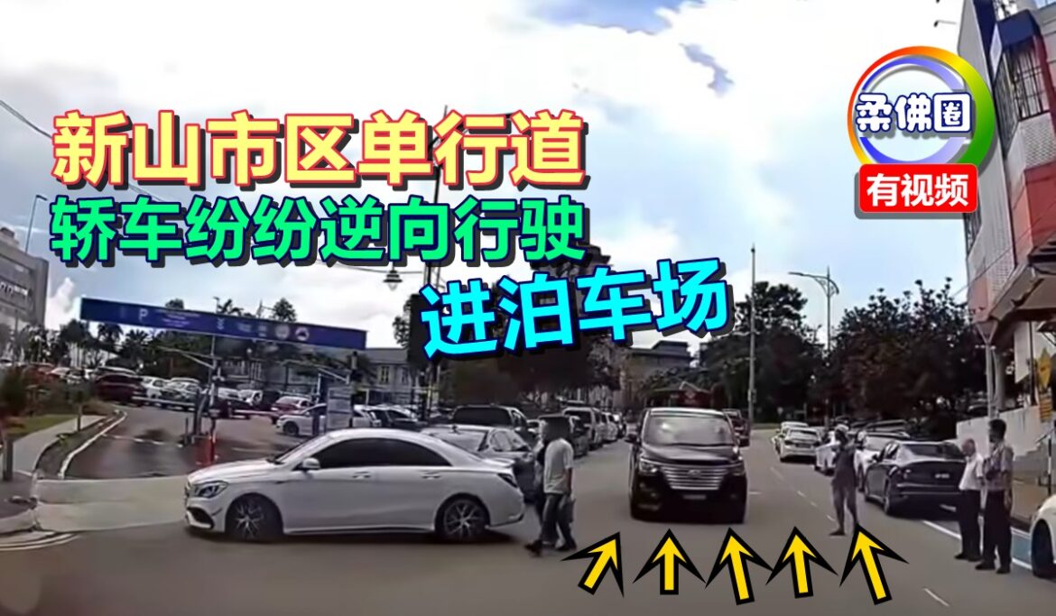 新山市区单行道  轿车纷纷逆向行驶  进泊车场  险象环境促当局关注
