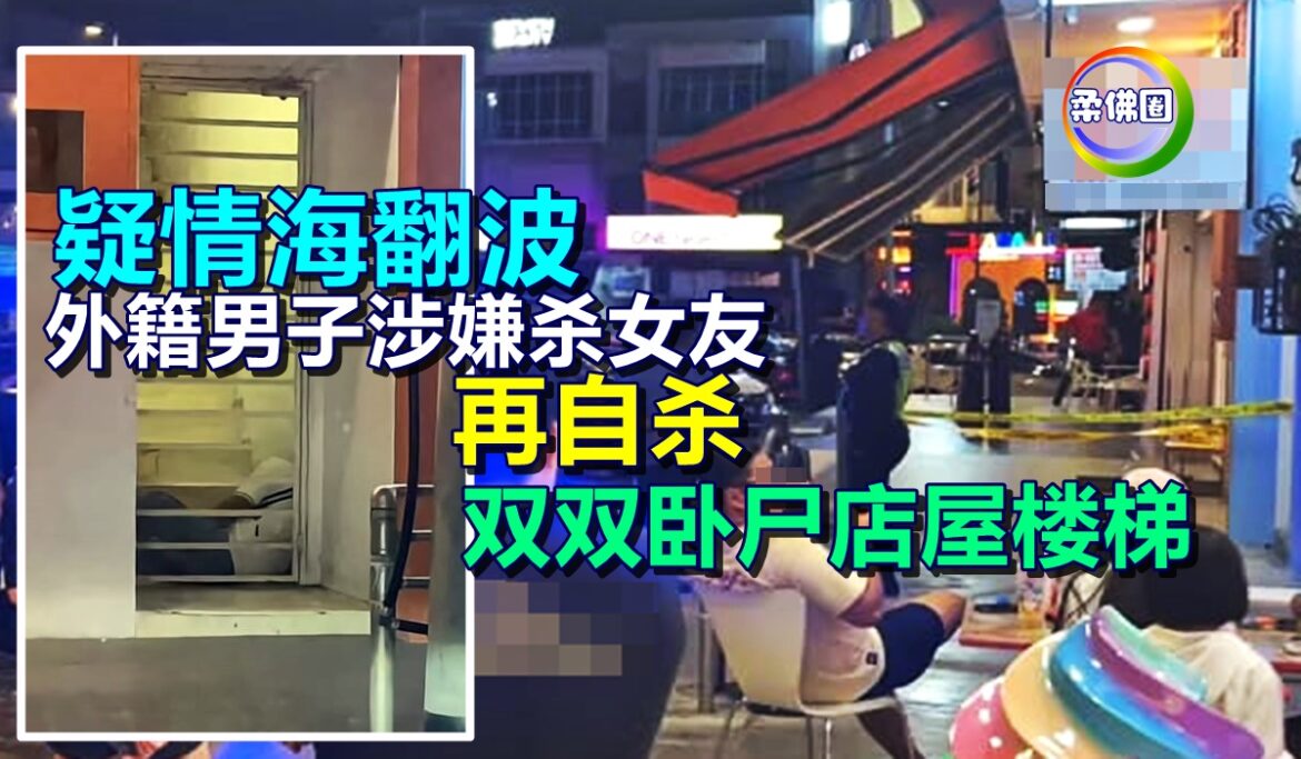 疑情海翻波  外籍男刺杀女友再自杀  双双卧尸店屋楼梯