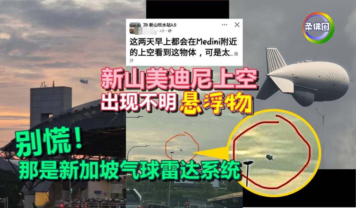 新山美迪尼上空  出现不明“悬浮物”   别慌！那是新加坡气球雷达系统