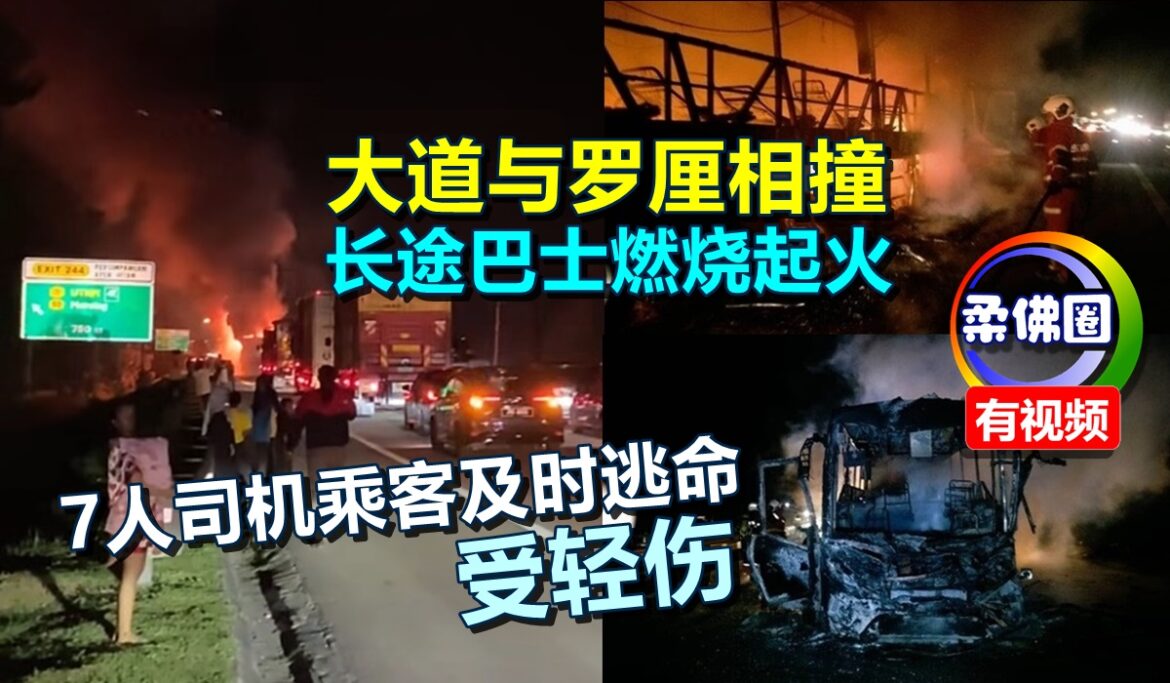 大道与罗厘相撞  长途巴士燃烧起火  7人司机乘客及时逃命  受轻伤