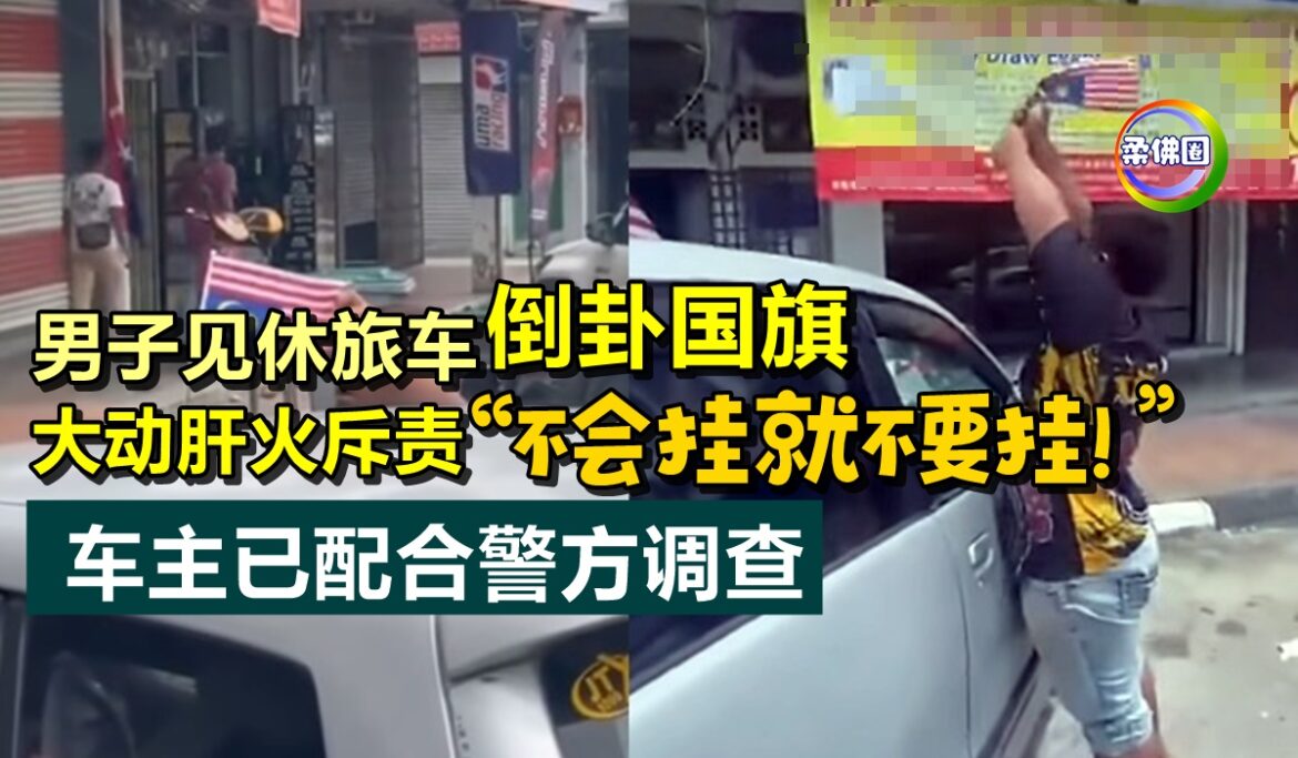 男子见休旅车“倒卦国旗”  大动肝火斥责：不会挂就不要挂！ 车主已配合警方调查