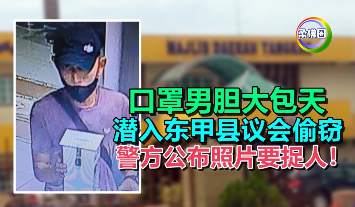 口罩男胆大包天   潜入东甲县议会偷窃  警方公布照片要捉人！