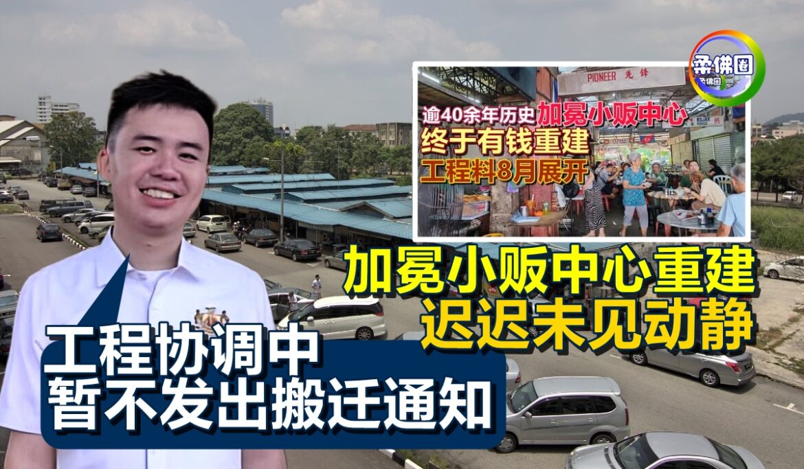 加冕小贩中心重建  迟迟未见动静  市议员：工程协调中  暂不发出搬迁通知