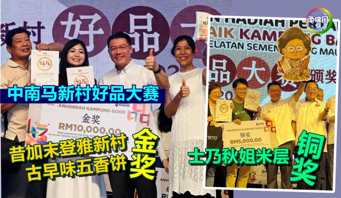 中南马新村好品大赛  昔加末登雅新村  古早味五香饼摘金  士乃秋姐米层获铜奖