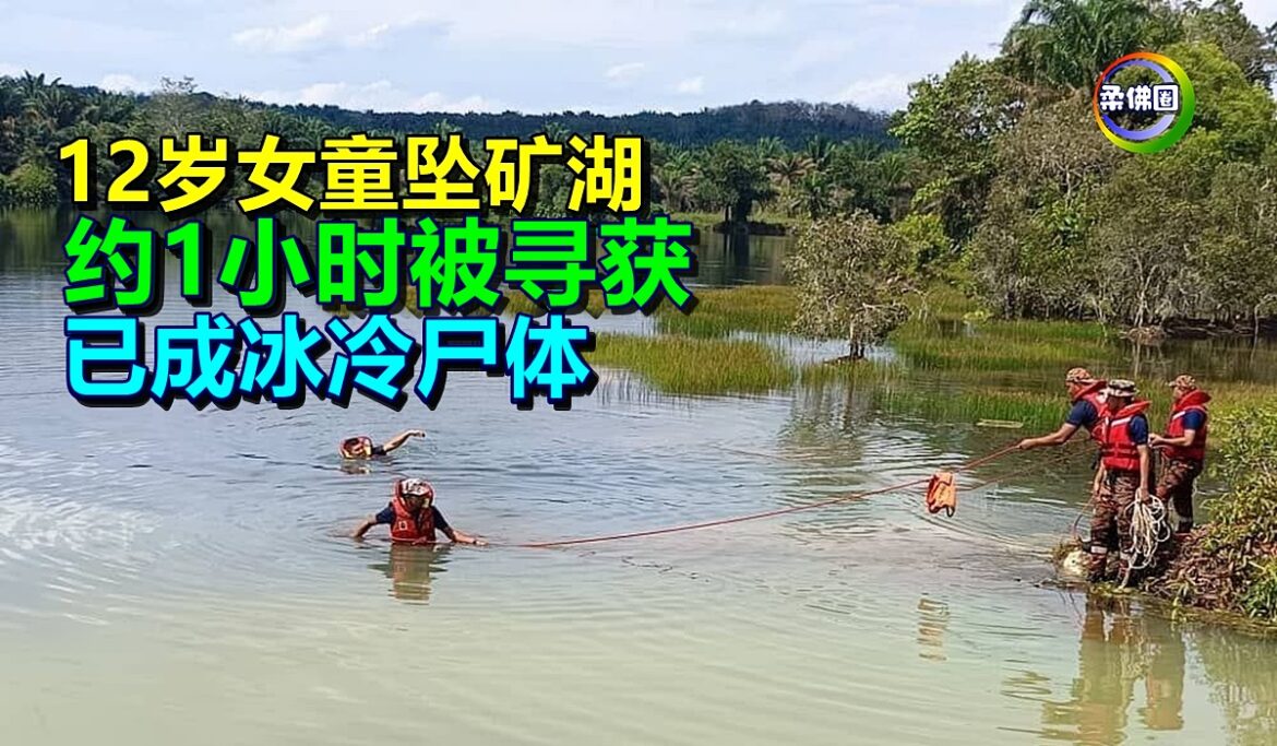 12岁女童坠矿湖   约1小时被寻获  已成冰冷尸体