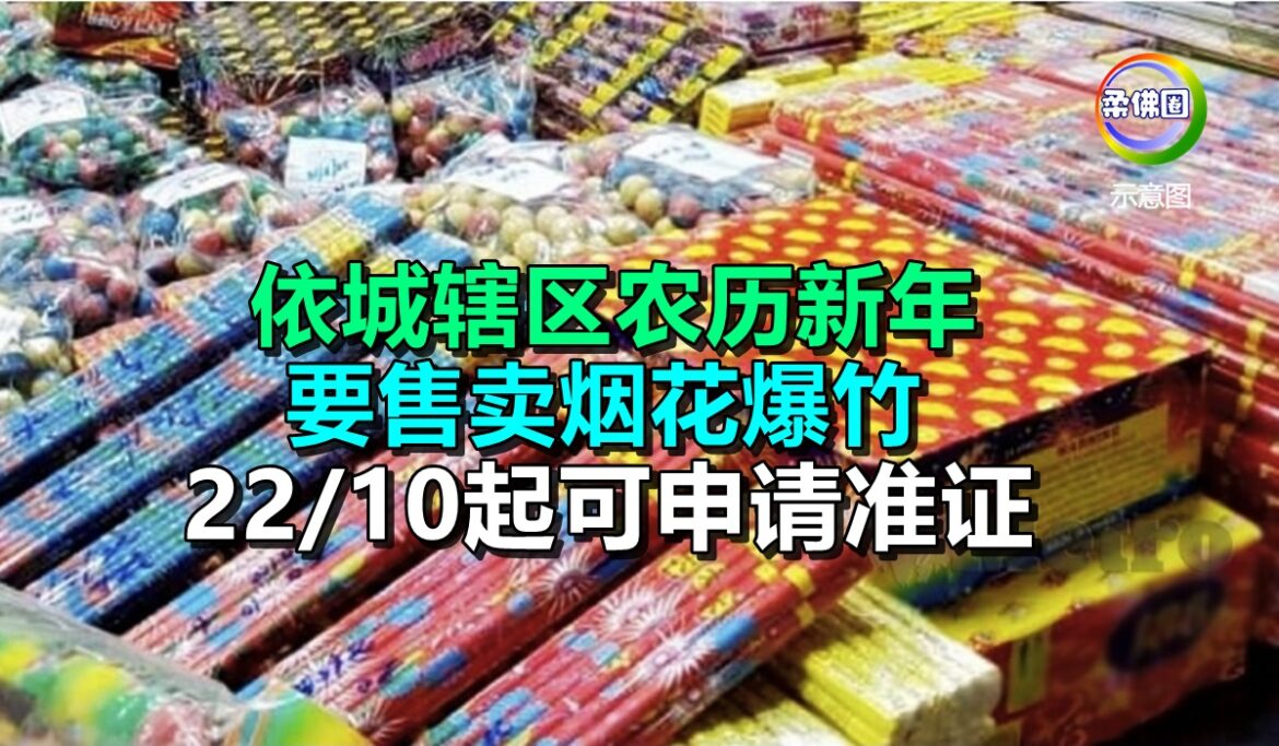 依城辖区农历新年  要售卖烟花爆竹  即日起可申请准证