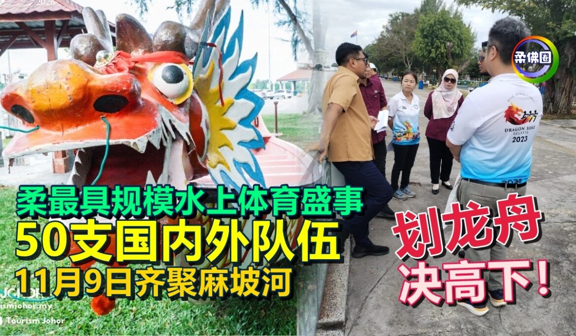 柔最具规模水上体育盛事！50支国内外队伍  11月9日齐聚麻坡河  划龙舟决高下！