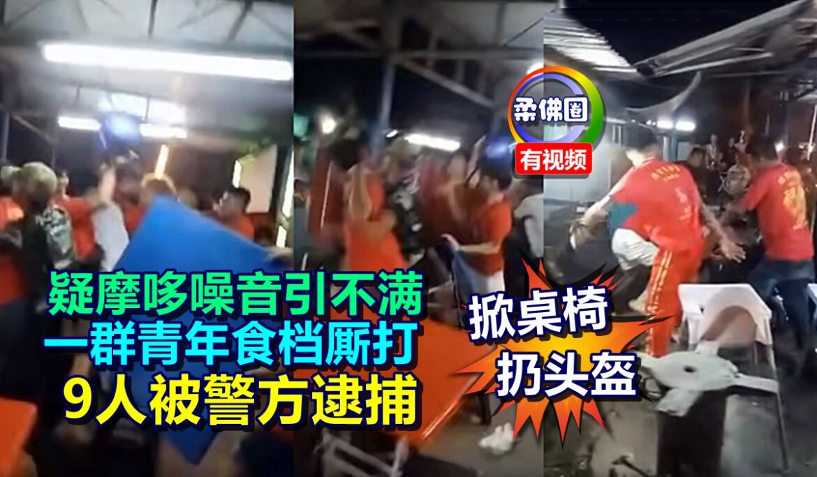 疑摩哆噪音引不满   一群青年食档厮打  掀桌椅  扔头盔  9人被警方逮捕