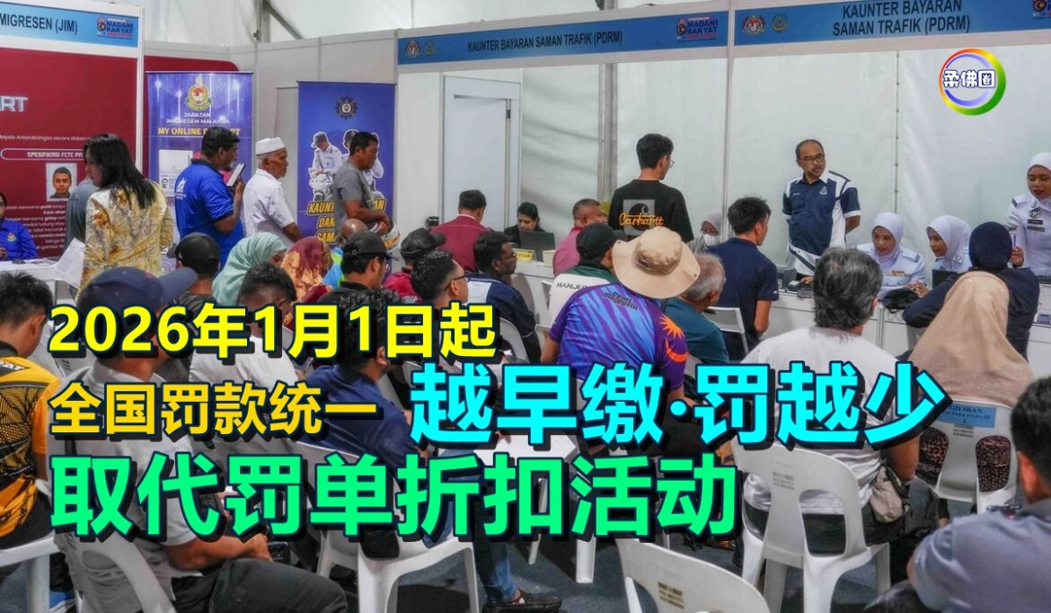 明年1月1日起   全国罚款统一“越早缴‧罚越少”  取代罚单折扣活动