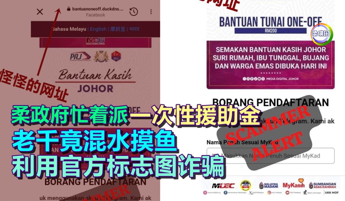 柔政府忙着派一次性援助金  老千竟混水摸鱼  利用官方标志图诈骗