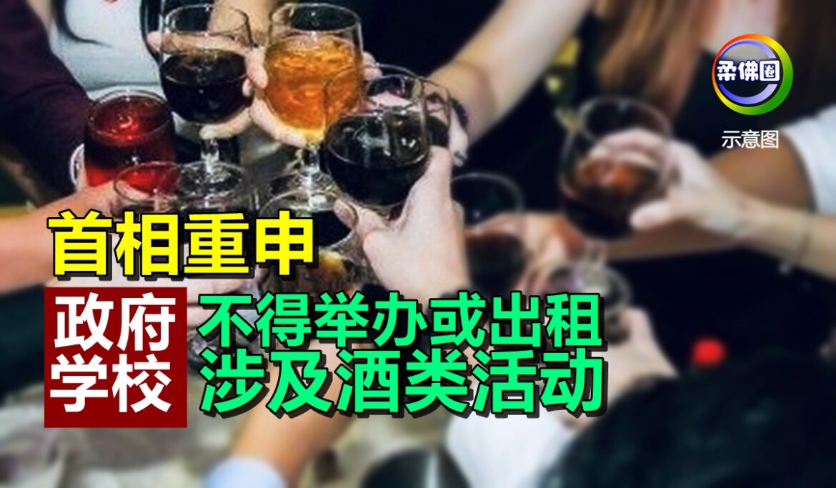 首相重申  政府学校不得举办或出租  涉及酒类活动