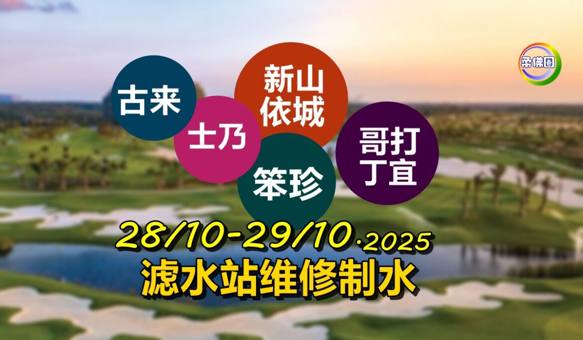 士芒加滤水站维修  10月28日至29日  古来 士乃  新山依城 笨珍 哥打多区制水