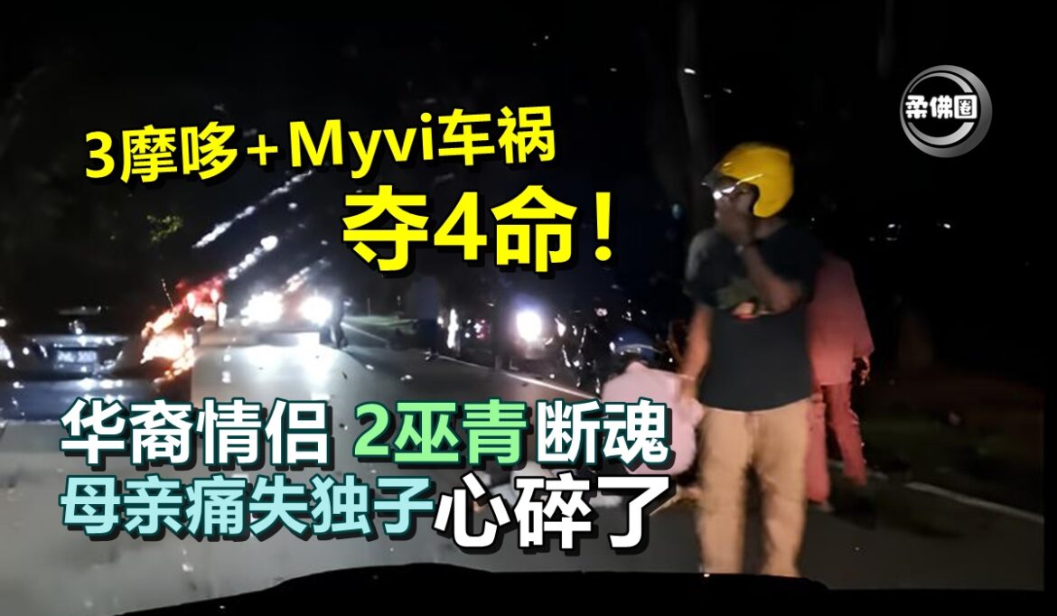 3摩哆和Myvi相撞夺4命！华裔情侣与2巫青断魂  母亲痛失独子 心碎了
