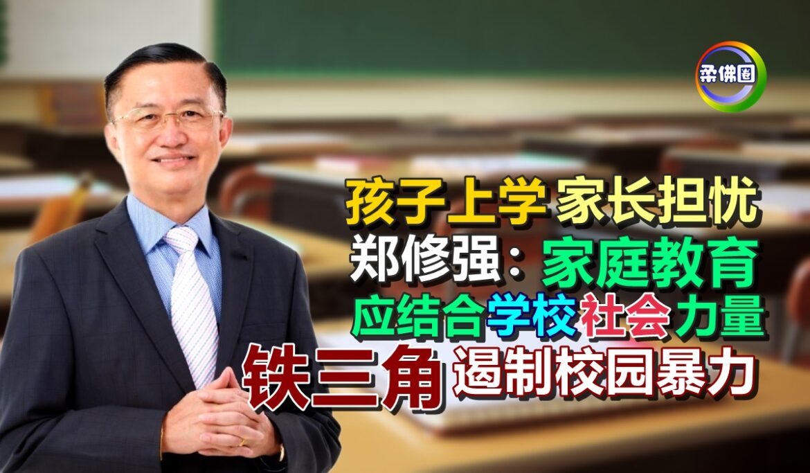 孩子上学家长担忧  郑修强：家庭教育应结合学校社会力量  “铁三角”遏制校园暴力