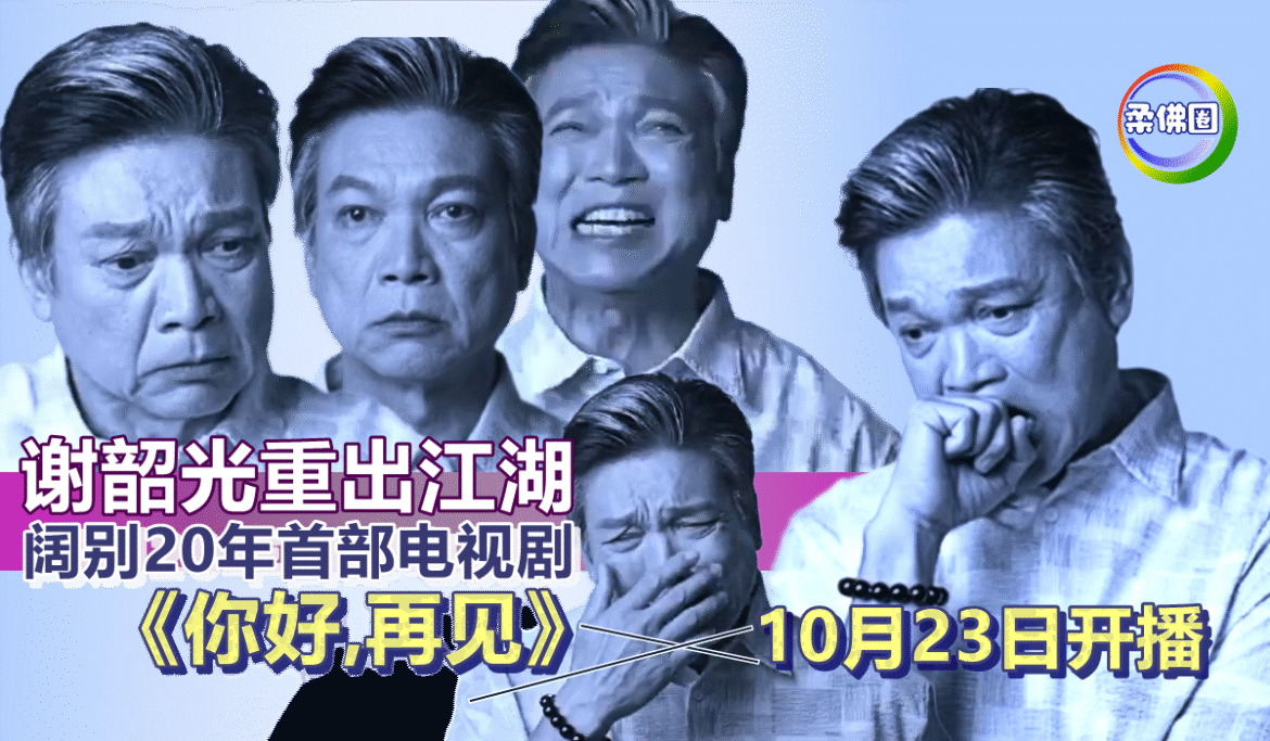 谢韶光重出江湖   阔别20年首部电视剧  《你好，再见》10月23日开播