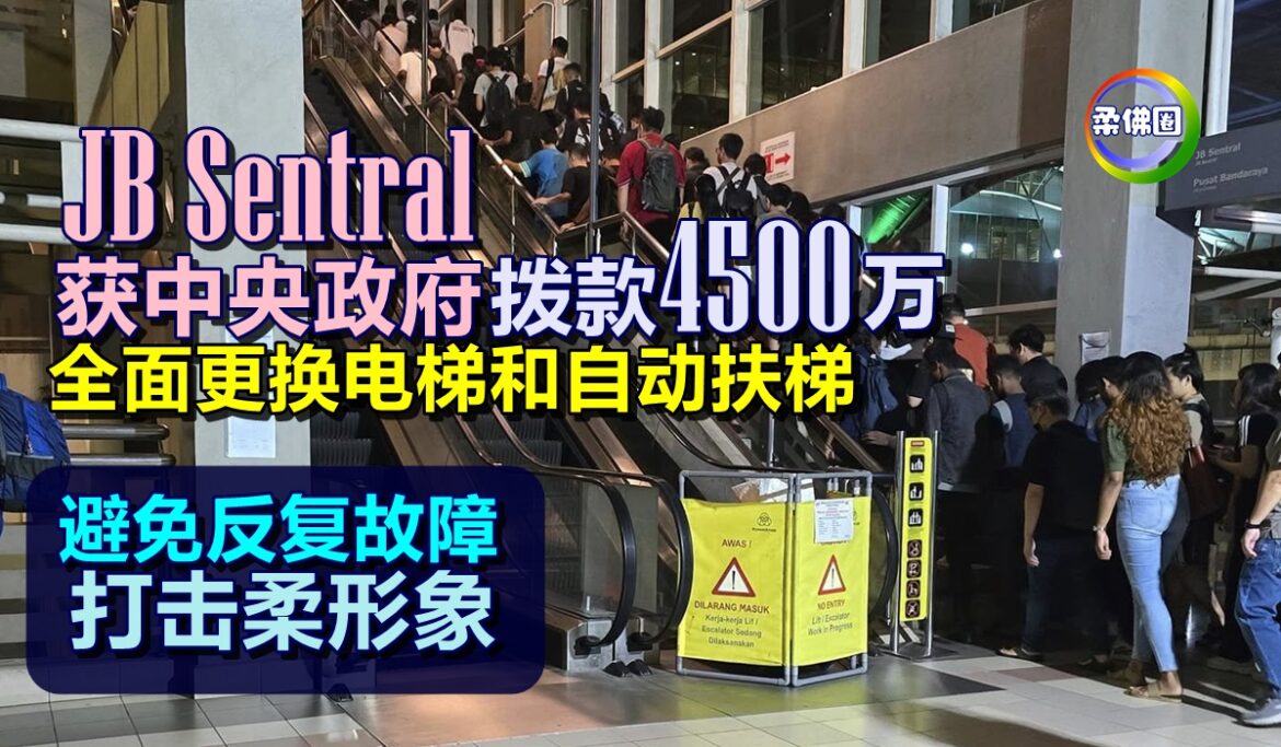 JB Sentral获中央政府拨款4500万  全面更换电梯和自动扶梯  避免反复故障打击柔形象