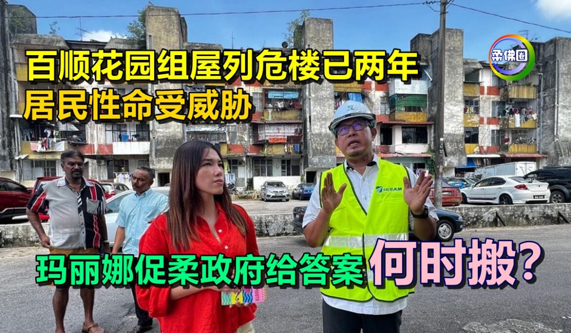 百顺花园组屋列危楼已两年 居民性命受威胁  玛丽娜促柔政府给答案 何时搬？