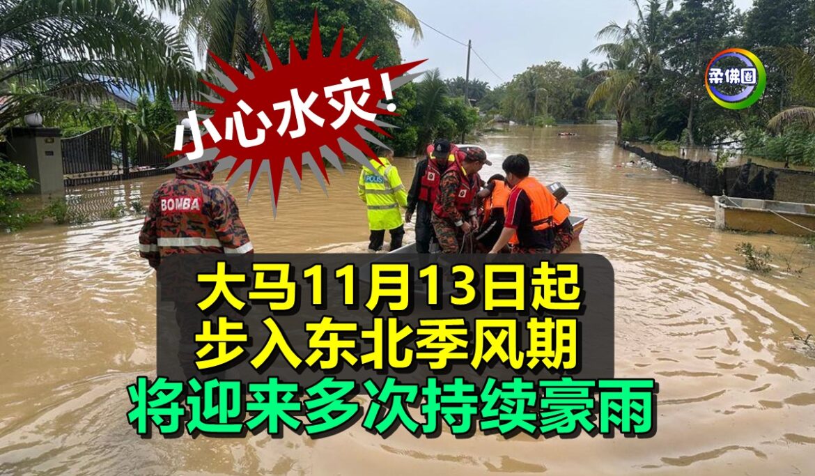 大马11月13日起  步入东北季风期 将迎来多次持续豪雨  小心水灾！