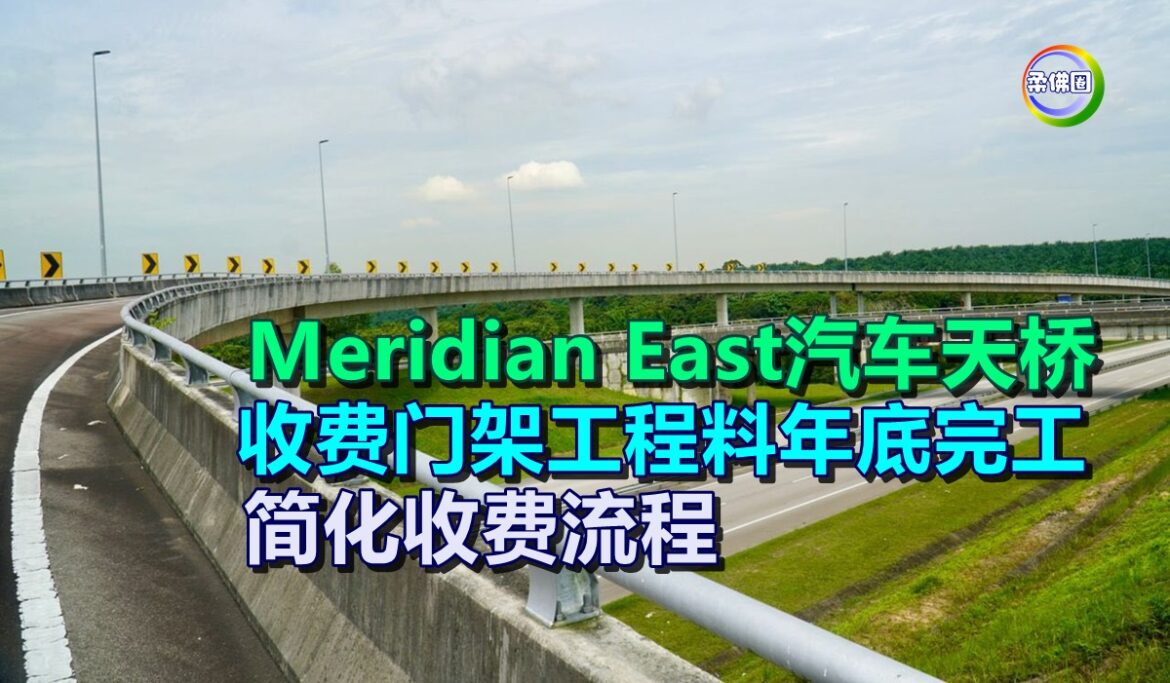 Meridian East汽车天桥  收费门架工程料年底完工  简化收费流程