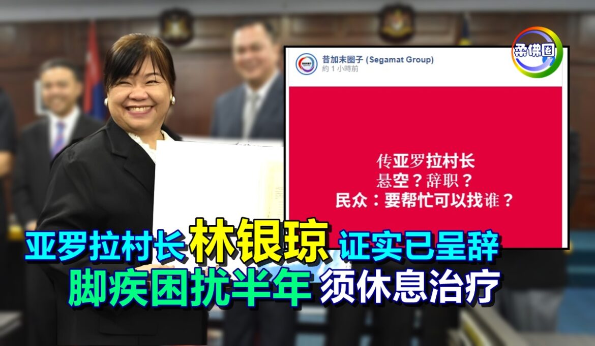 亚罗拉村长林银琼证实已呈辞   脚疾困扰半年  须休息治疗
