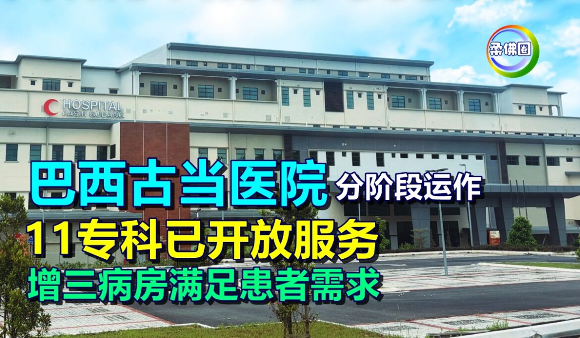 巴西古当医院分阶段运作  11专科已开放服务  增三病房满足患者需求