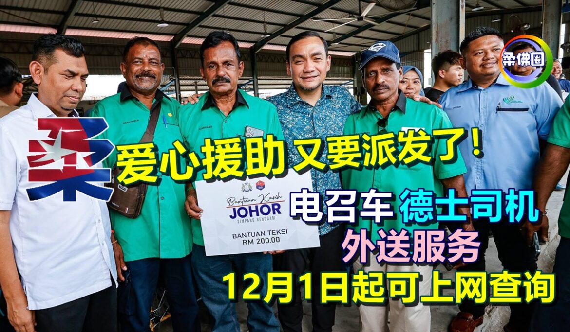 柔佛爱心援助又要派发了！电召车.外送服务.德士司机  12月1日起可上网查询