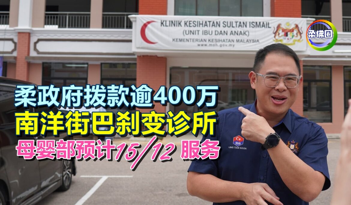 柔政府拨款逾400万  南洋街巴刹变诊所  母婴部预计12月15日服务