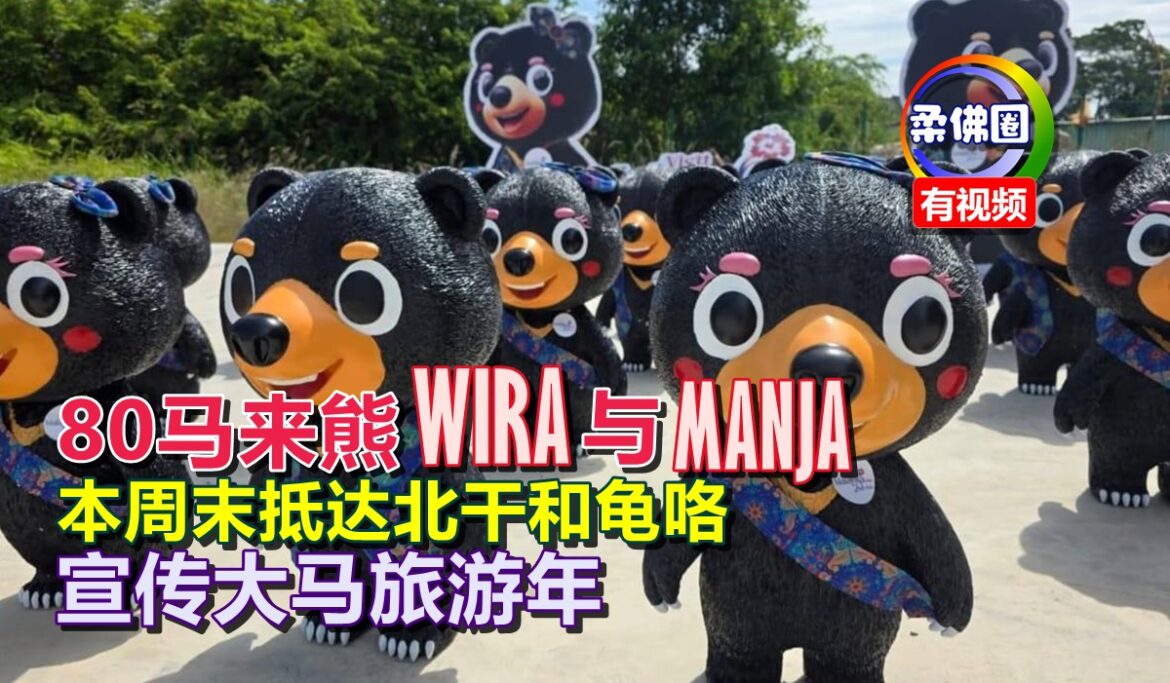 80马来熊 WIRA 与 MANJA  本周末抵达北干和龟咯  宣传大马旅游年