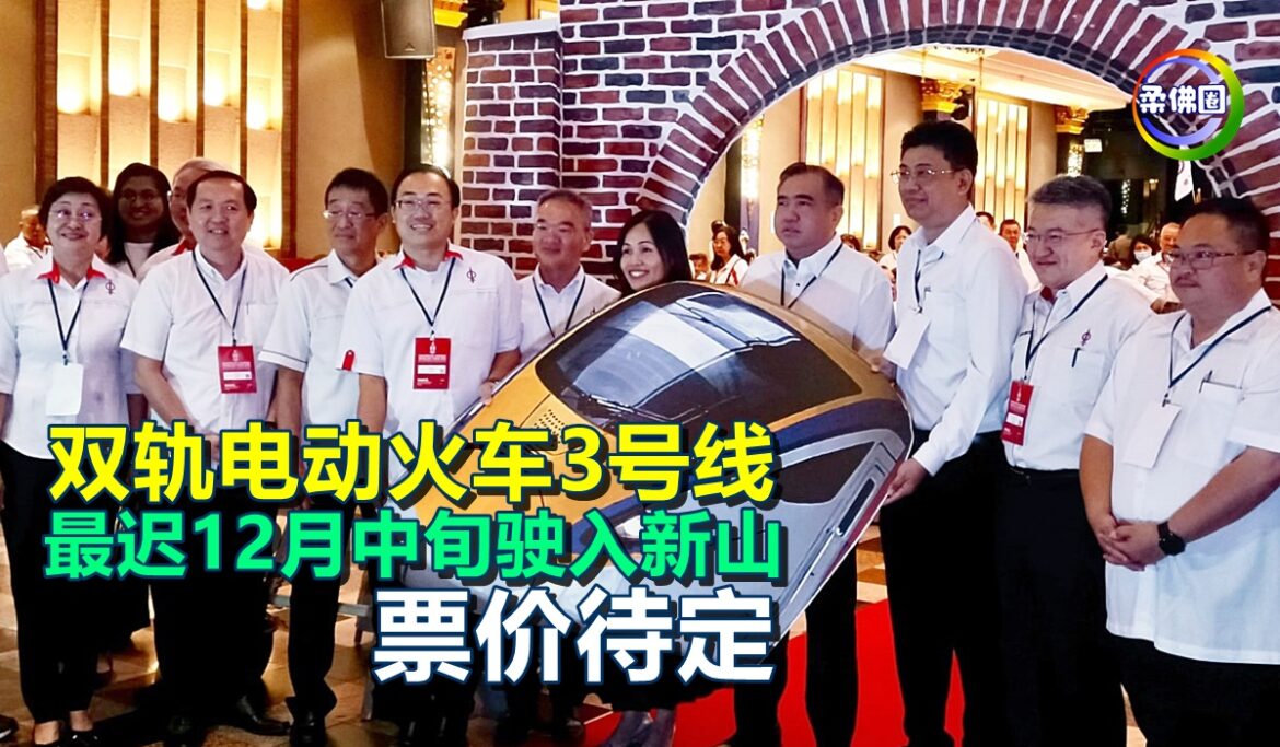 双轨电动火车3号线  最迟今年12月中旬驶入新山  票价待定