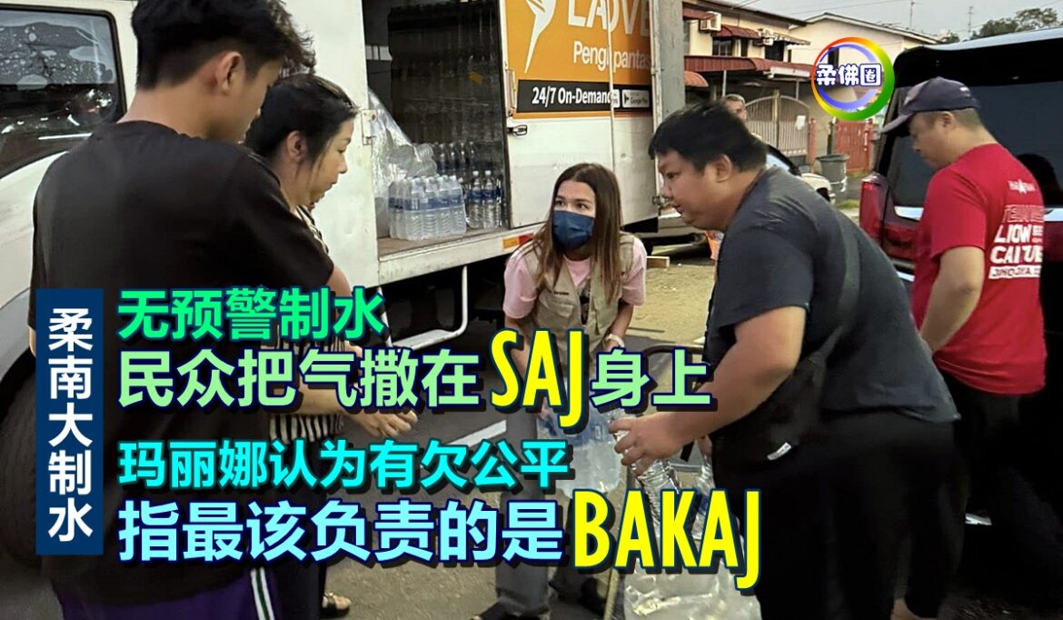无预警制水  民众把气撒在SAJ身上  玛丽娜认为有欠公平  指最该负责的是BAKAJ