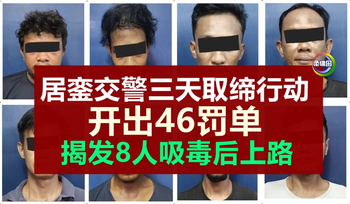 居銮交警三天取缔行动  开出46罚单  揭发8人吸毒后上路