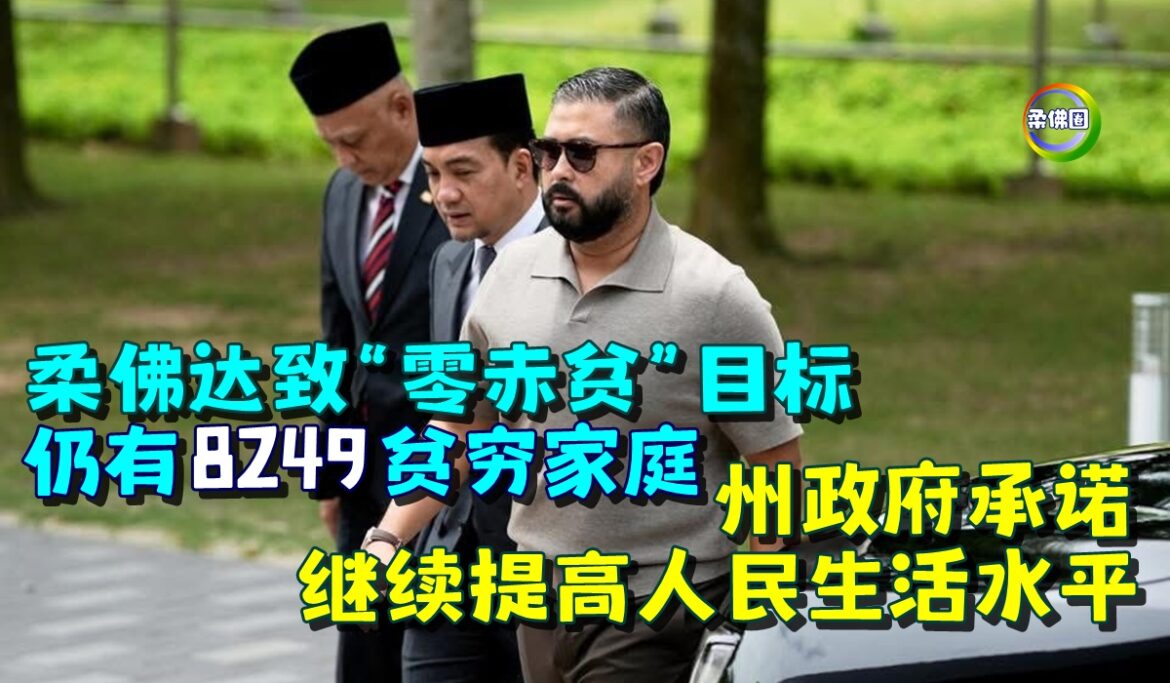 柔佛达致“零赤贫”目标  仍有8249贫穷家庭  州政府承诺继续提高人民生活水平