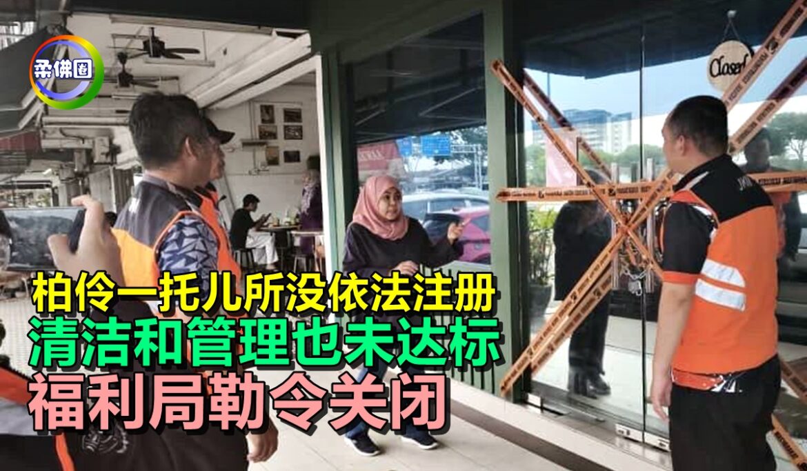 柏伶一托儿所没依法注册  清洁和管理也未达标  福利局勒令关闭
