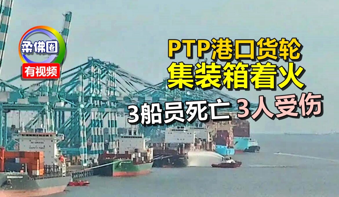 PTP港口货轮  集装箱着火  3船员死亡3人受伤
