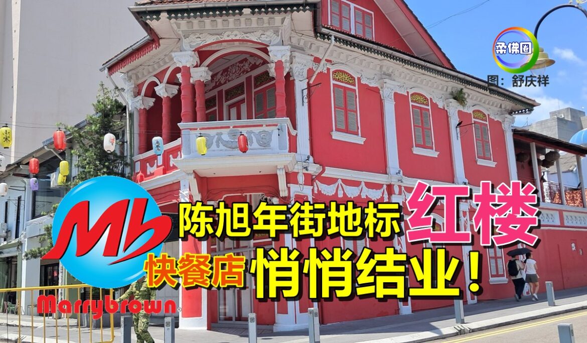5年了  陈旭年街地标─红楼  Marrybrown快餐店悄悄结业！