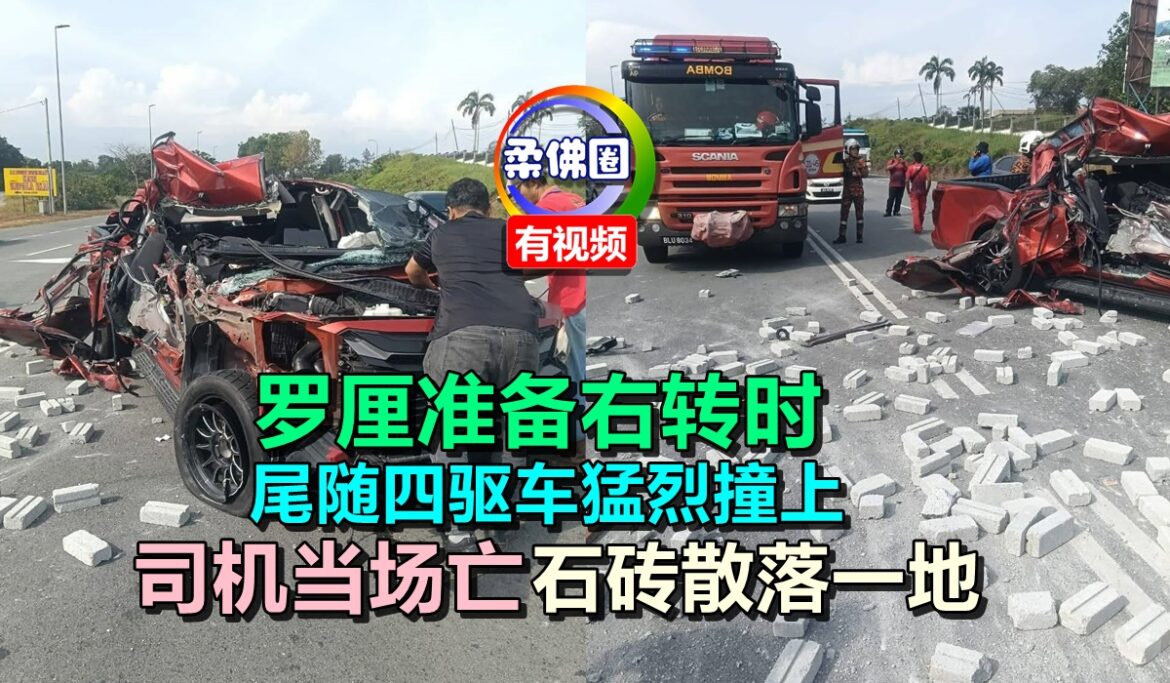 罗厘准备右转时  尾随四驱车猛烈撞上  司机当场亡  石砖散落一地